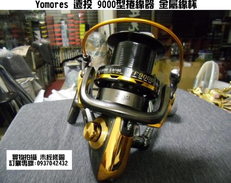 Yomores 遠投 9000型捲線器 金屬線杯 (釣竿袋,釣魚用品,釣具用品, 釣具包, 釣具配件包,釣具配件)