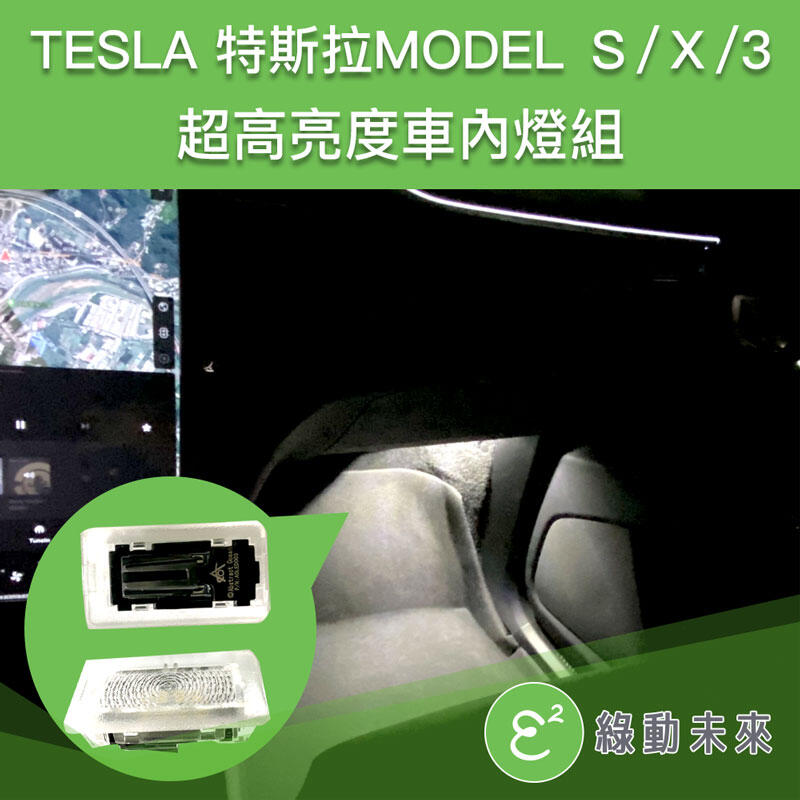 【Model S / X / 3 全車配套組】TESLA 特斯拉 專用 超高亮度室內更換燈組 ✔附發票【綠動未來】