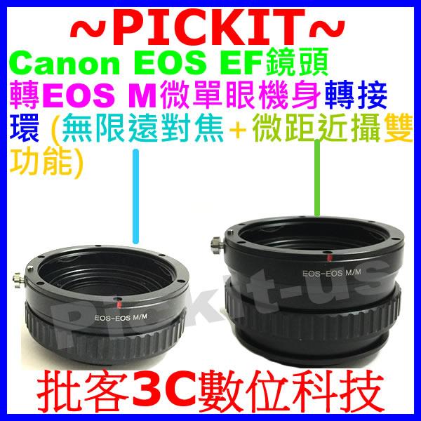 無限遠+微距近攝CANON EOS EF鏡頭轉佳能Canon EOS M M2 M3 M10 EFM EF-M機身轉接環