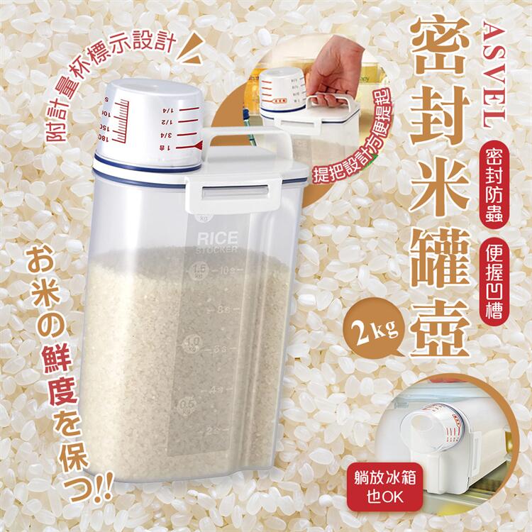 【 甜心寶寶】日本ASVEL輕巧密封提把式米箱 米壺 米桶 儲米容量2kg