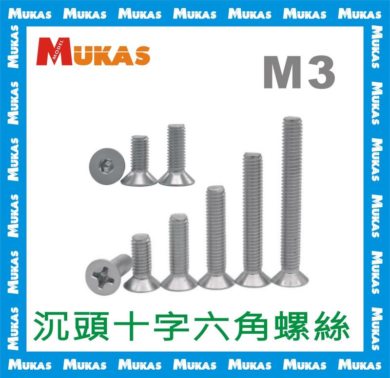 《 MUKAS 》不鏽鋼沉頭十字六角螺釘M3(20入)