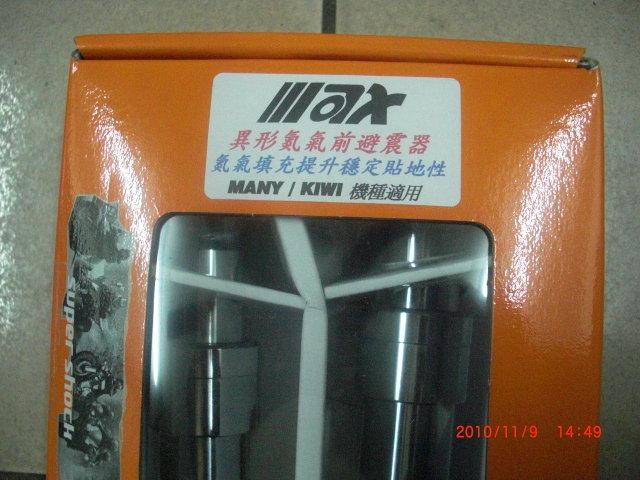 （三凌机車精品）特價.品川max異形氮氣前避震器RS.QC.RSZ.JRRX110.魅力.每組２隻只要4000元限量5組。