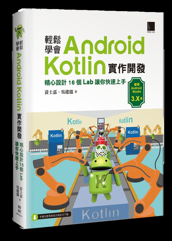 益大資訊~輕鬆學會 Android Kotlin 實作開發：精心設計 16個 Lab 讓你快速上手 