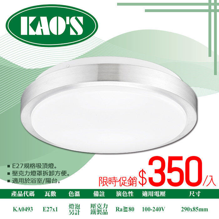 展【燈具達人】(OKA0493)KAO'S E27規格單燈款簡約吸頂燈 無暗角 燈泡另計 適用於浴室陽台
