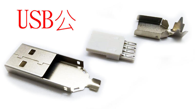 USB2.0公接頭 焊接式黑色塑膠外殼/ 電路板式接頭/金屬外殼  公頭