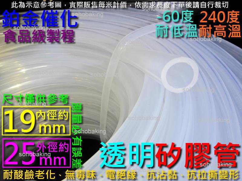 矽膠管 內徑19mm外徑25mm長1米透明 食品級 19x25 耐溫管 耐熱管 高壓防爆管 真空軟管 潛水泵管 魚缸氣管