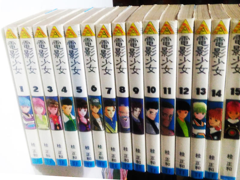 電影少女 漫畫 1-15集(完) 桂正和 民國80年出版 奇跡般的夢幻逸品 〈絕無僅有，售出不再〉