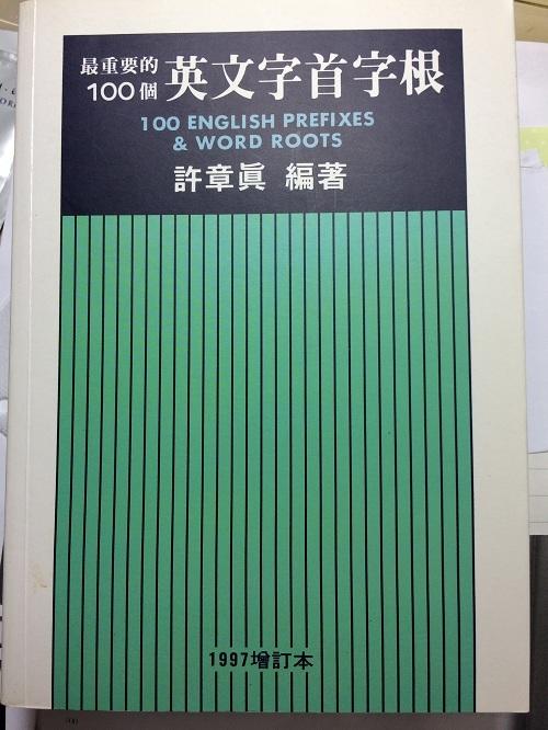 許章真-最重要的100個英文字首字根(1997增訂本)