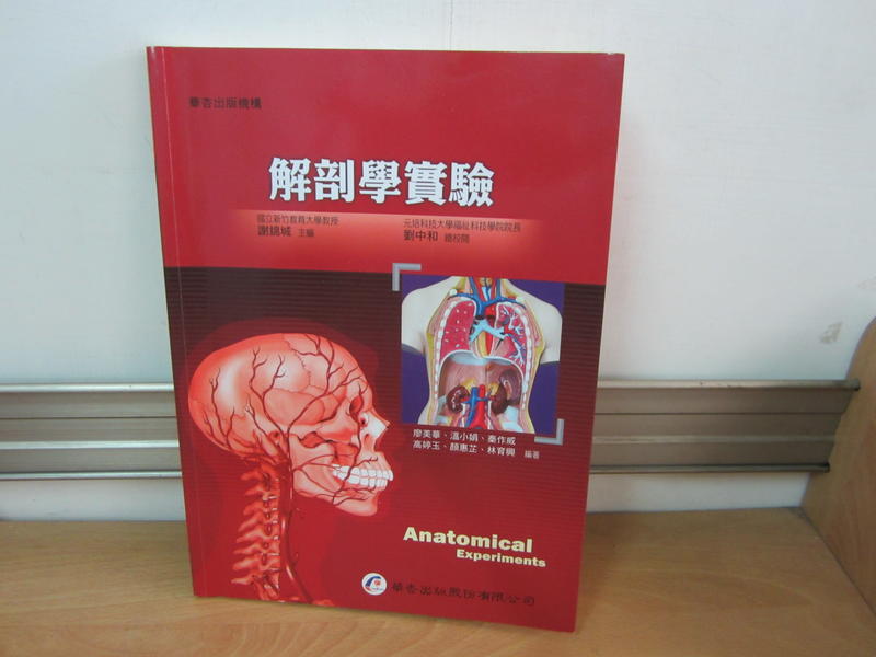 【大雄書屋】解剖學實驗   2013-05華杏出版 二手書   8成新
