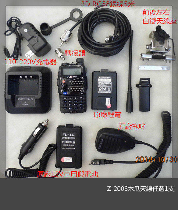 【臺灣宇陸科技】ABW YL-1443無線電對講機(Z-200S大全配)雙頻/雙顯示/雙待機