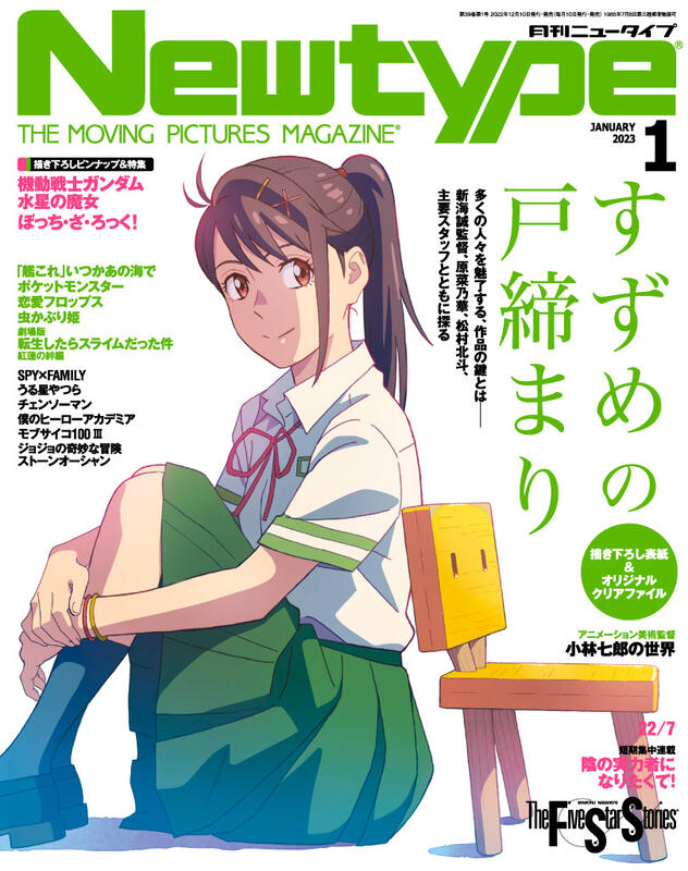 代訂0700923010 Newtype 2023年1月號 封面and卷頭特集新海誠 鈴芽的門鎖 鈴芽之旅 露天市集 全台最大的網路購物市集 2636