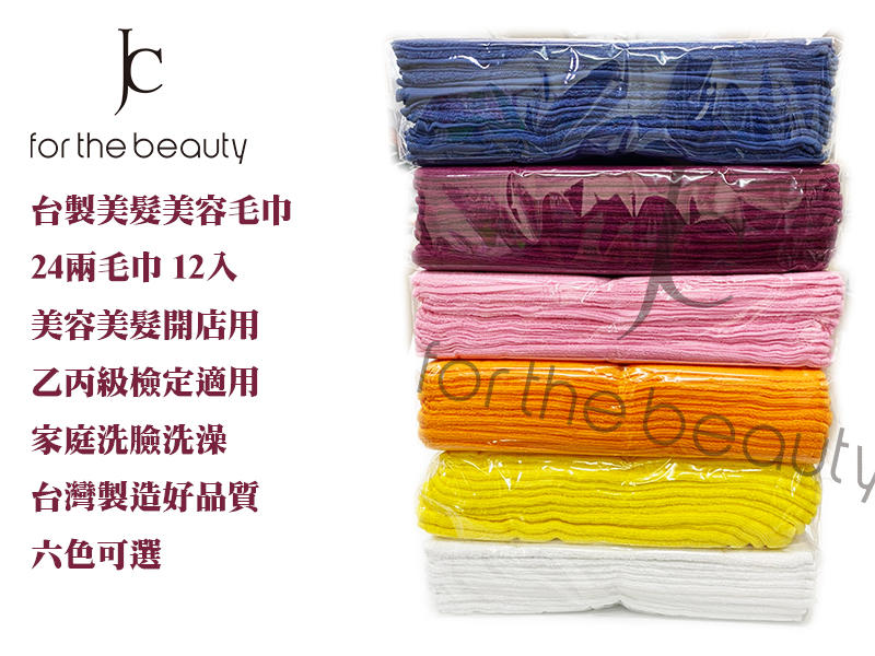 『JC shop』24兩 20兩 厚款 薄款 毛巾 台灣製造 美髮美容檢定適用 純棉 運動 廟會 體育 12入
