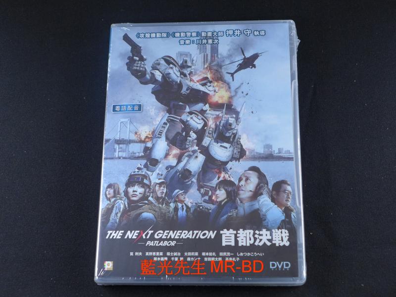 [DVD] - 機動警察 : 首都決戰 劇場版 The Next Generation Patlabor