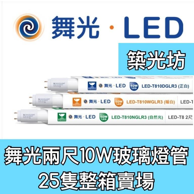 【築光坊】(一箱25pcs ) 舞光 白光 6500K 自然光 4000K 暖白光 3000K 四尺 2尺 T8 LED