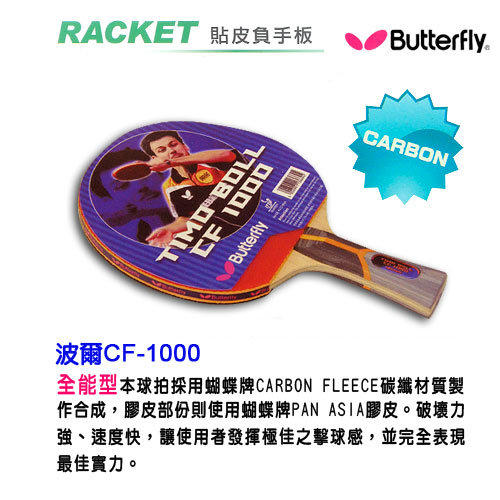 【波爾桌球】Butterfly 碳纖貼皮負手板 TIMO BOLL CF-1000 加送拍套一個  (CF1000)