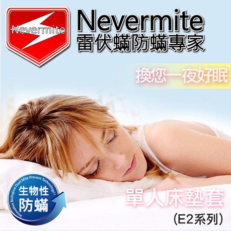 [原價5折]【Nevermite 雷伏蟎】精油配方 單人床墊套 (NM-801)/乳膠墊 除蹣機 空氣清淨機 彌月禮