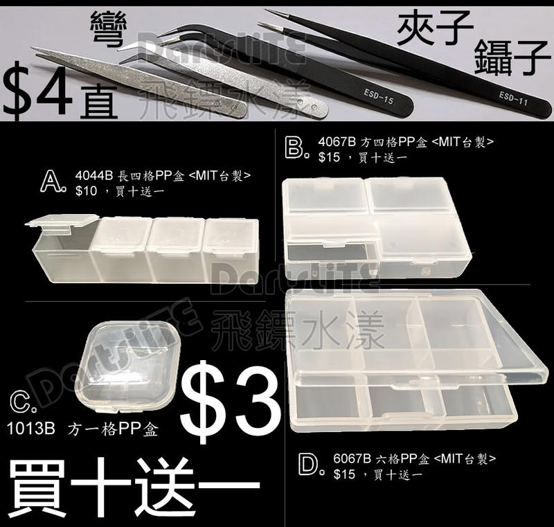 鏢頭配件PP盒、夾子、鑷子、台灣製四格 六格 一格飾品盒 透明盒 耳塞盒 塑料盒 零件盒 收納盒 藥盒 魚鉤盒 小方盒