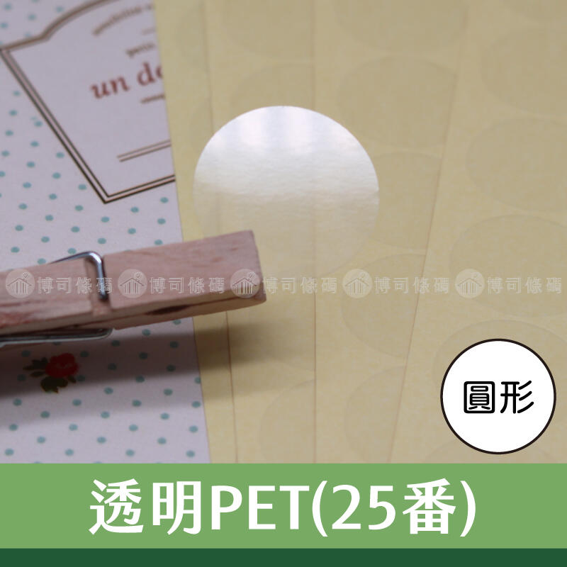 透明PET貼紙(薄) 圓形封口貼紙 圓2cm~8cm(一份量) [#客製品#預購2~3天]