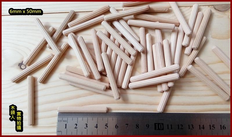 【木頭人】6mmX50mm 高品質 木釘 木榫 木塞 直紋 6mm 8mm 10mm (100支一包) 多規格