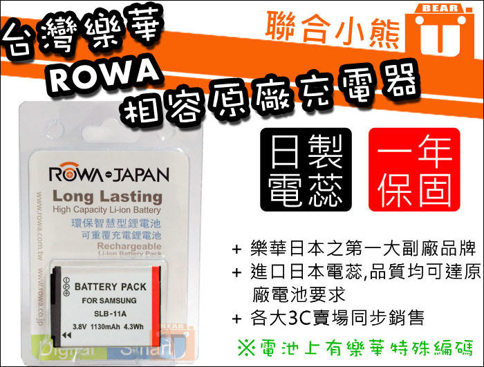 【聯合小熊】ROWA Samsung SLB-11A SLB11A 日蕊 電池 EX1 EX2 EX2F WB350F