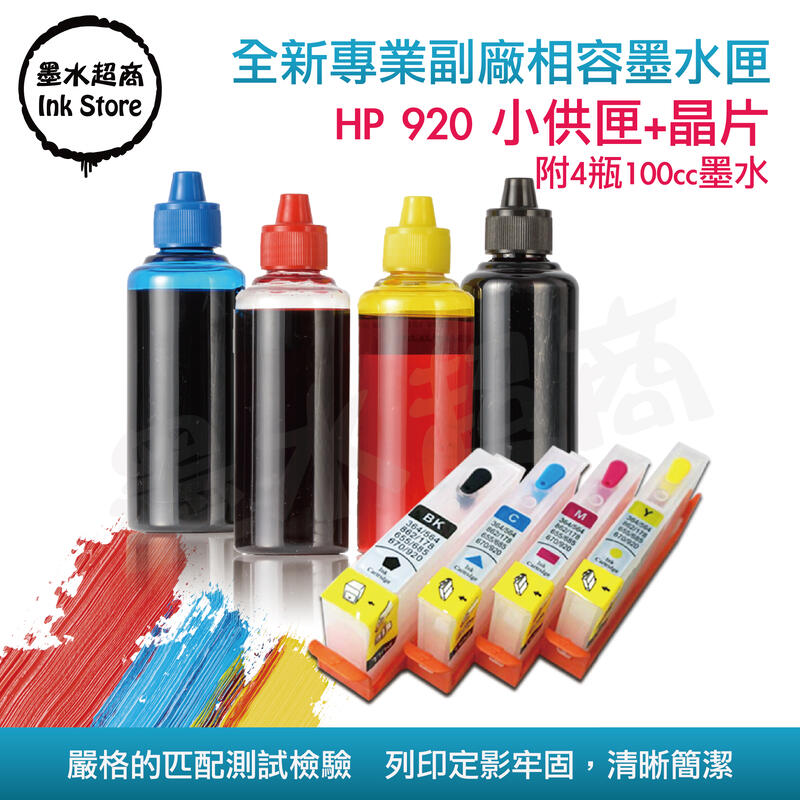 HP 920副廠小供匣4色+晶片+墨水/含墨400cc/HP6000/6500/6500A【墨水超商】