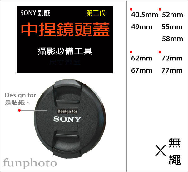 【趣攝癮】SONY 副廠 字樣 第二代 新款 40.5mm 49mm 52mm 55mm 58mm 中捏式 鏡頭蓋