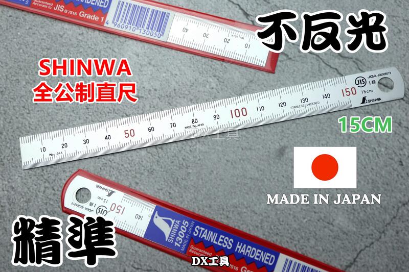 不反光 日本製 SHINWA 企鵝牌 鶴龜 15CM 全公分 公制 (mm) 不鏽鋼直尺 鋼尺 鐵尺