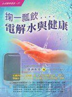 《掬一瓢飲－電解水與健康》ISBN:9579411387│宏欣（吳氏總經銷）│呂鋒洲教授│全新