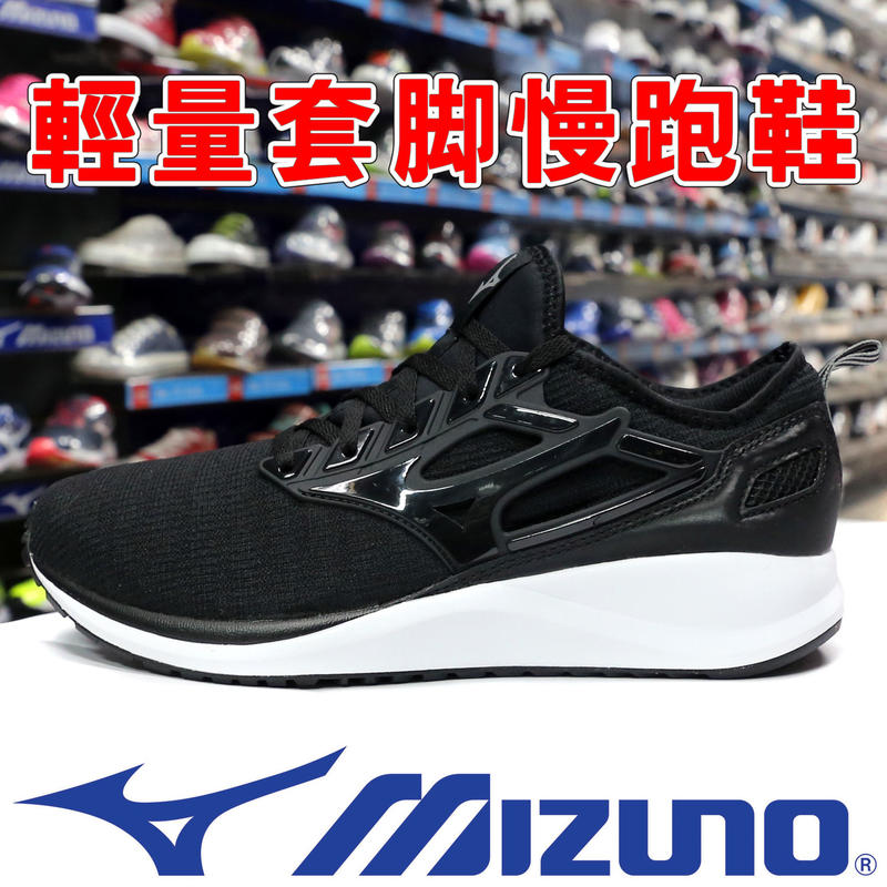 Mizuno J1GE-203809 黑×白 輕量套腳慢跑鞋＃EZRUN CG＃【有12號、13號，特價出清】913M