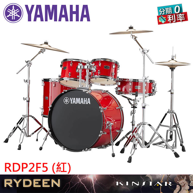 【金聲樂器】YAMAHA 雷電 RYDEEN RDP2F5 爵士鼓組 附鼓棒、鼓椅、地墊，紅色（不含套鈸）