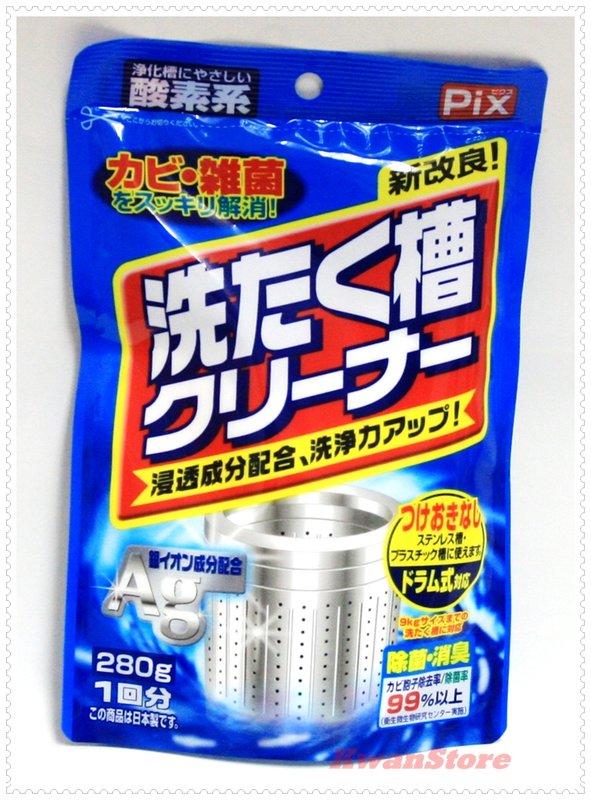 [限時優惠] [ 280g]日本製 獅王工業PIX Ag+銀離子除菌消臭 洗衣槽清潔劑 洗衣機清潔劑