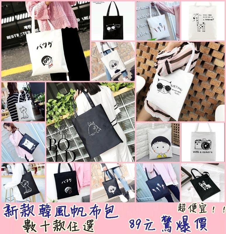 💖買二送一💛89元超值帆布包~💖新款 韓版帆布包 帆布袋  學生包 媽媽包 外出包 旅遊包 