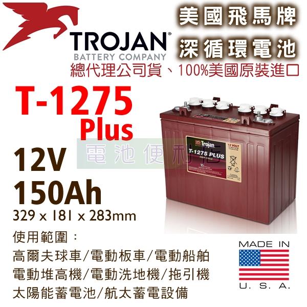 [電池便利店]美國Trojan T-1275 PLUS 12V 深循環電池 高爾夫球車、電動洗地機、高空作業車