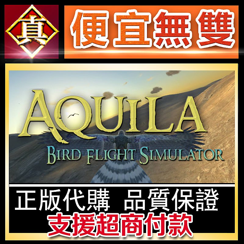 [真便宜無雙]STEAM●雄鷹飛行模擬器 Aquila Bird Flight Simulator●PC 電腦版