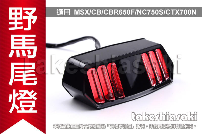 【高橋車部屋】MSX SF 野馬 尾燈 LED 整合式後尾燈 方向燈 煞車燈 CBR650F CB650F NC750S