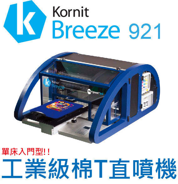 Kornit 工業級棉T直噴機 Breeze 921 單床入門型 無毒墨水配方 專利白色墨水 免開版