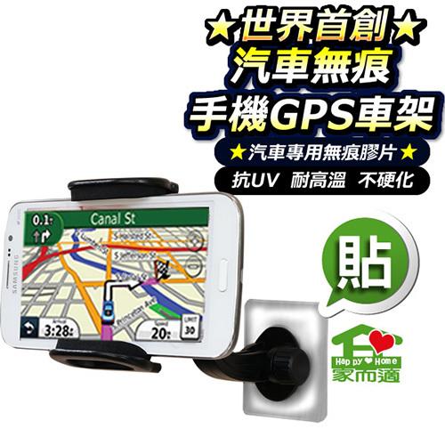 家而適GPS手機無痕車架(1入)行車紀錄器導航手機架 夾 強力無痕 萬用 導航架/通用型車架/手機座/360度旋轉架