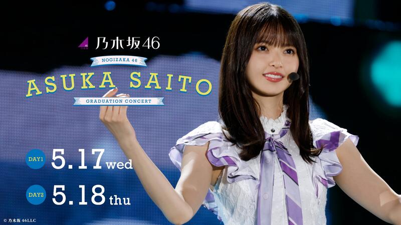 NOGIZAKA46 ASUKA SAITO GRADUATION CONCERT[Blu-ray] DAY 2 [通常版