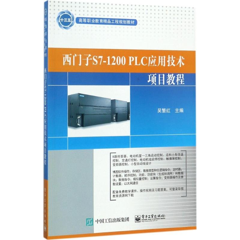 PW2【工業技術】西門子S7-1200 PLC應用技術項目教程