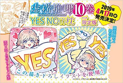 開放預購虛構推理10 限定版附: YES NO枕| 露天市集| 全台最大的網路