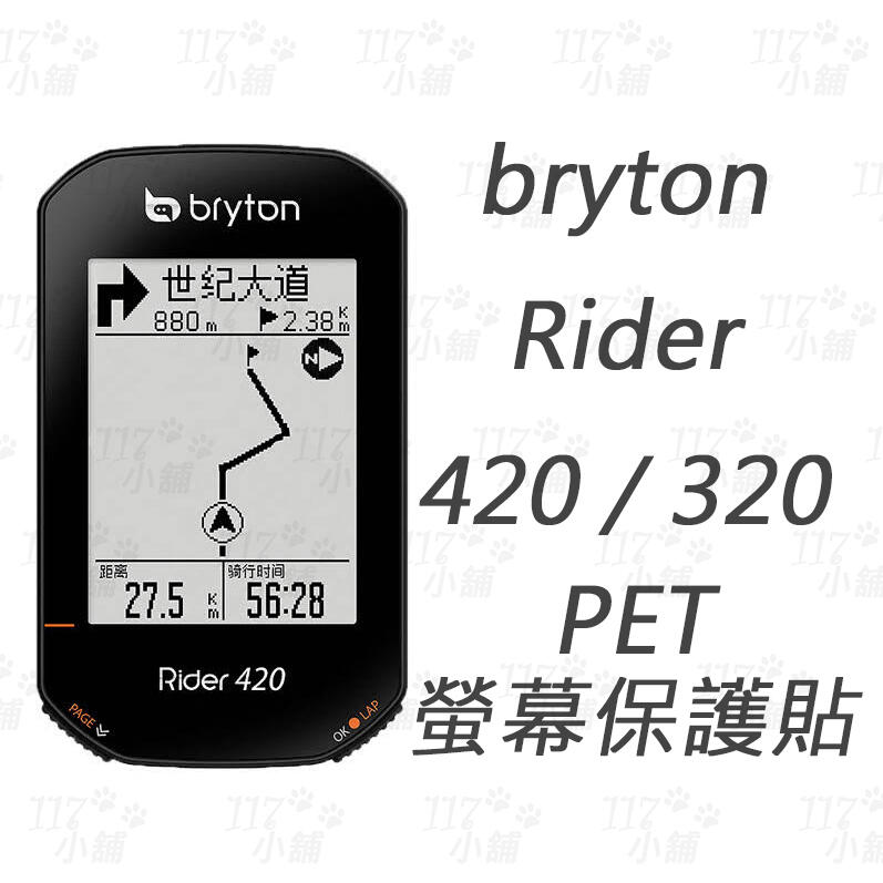 117小舖 Bryton Rider 420 320 螢幕保護貼 PET保護貼