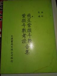 飛星紫微斗數紫微斗數考證合集- 人氣推薦- 2024年4月| 露天市集