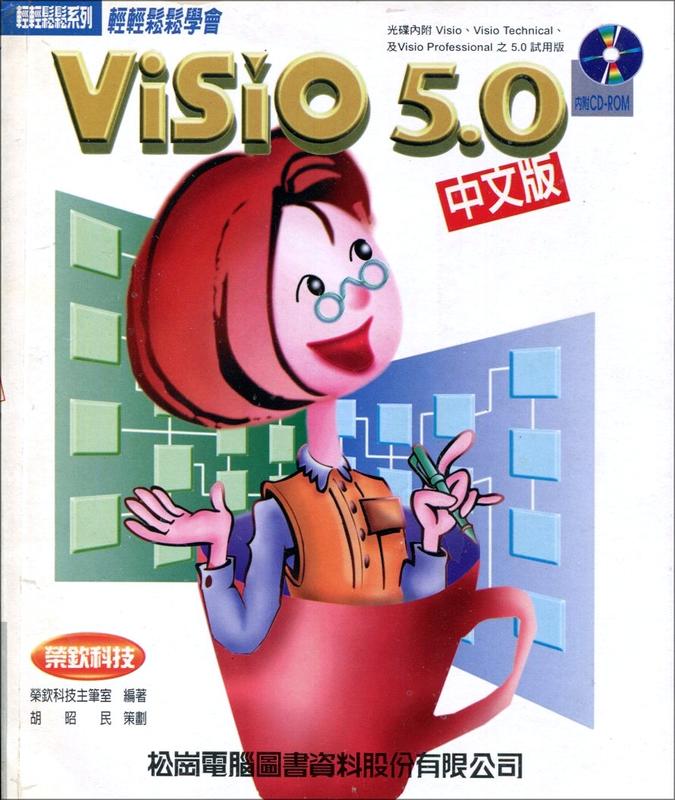 《輕輕鬆鬆學會 VISIO 5.0中文版》松崗 / 榮欽科技