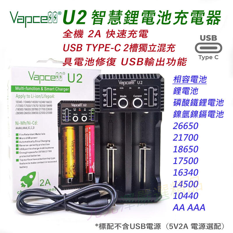 <開發票> Vapcell U2 2槽 全機 2A快充 智能電池充電器 使用 TYPE-C 充電 輕便 旅行車充 適用