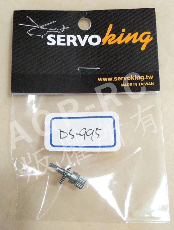 【AGP RC】ServoKing DS-995 DS995 金屬齒伺服機專用主齒輪 維修主齒 (單顆裝)