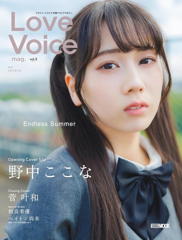 Love Voice mag. Vol.5 特典ブロマイド 野中ここな Love Voice mag. vol.5| 9784798638782 | ポストホビーWEBSHOP