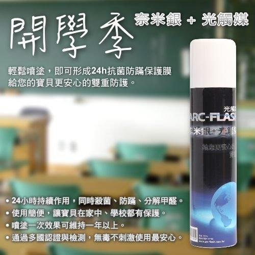 ARC-FLASH光觸媒 + 奈米銀簡易型噴罐 (10%高濃度 200ml)去甲醛、裝潢異味 ，免光照也可殺菌