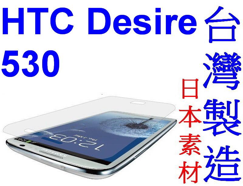 愛批發【來店降】HTC Desire 530 專用 亮面貼 抗刮 易貼 專業 保護貼【台灣製造】螢幕貼 手機保護貼