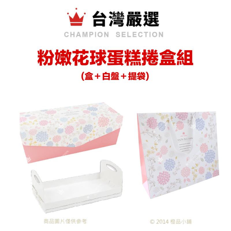 【橙品手作】粉嫩花球蛋糕捲盒組(盒＋白盤＋提袋)【烘焙材料】