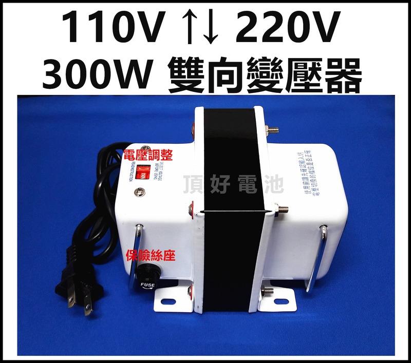 頂好電池-台中 110V ↑↓ 220V 300W 雙向升降壓轉換變壓器 適用小型電器 轉換電壓穩定 D